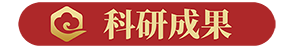 翔宇藥業(yè)-科研成果