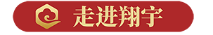 翔宇藥業(yè)-走進(jìn)翔宇