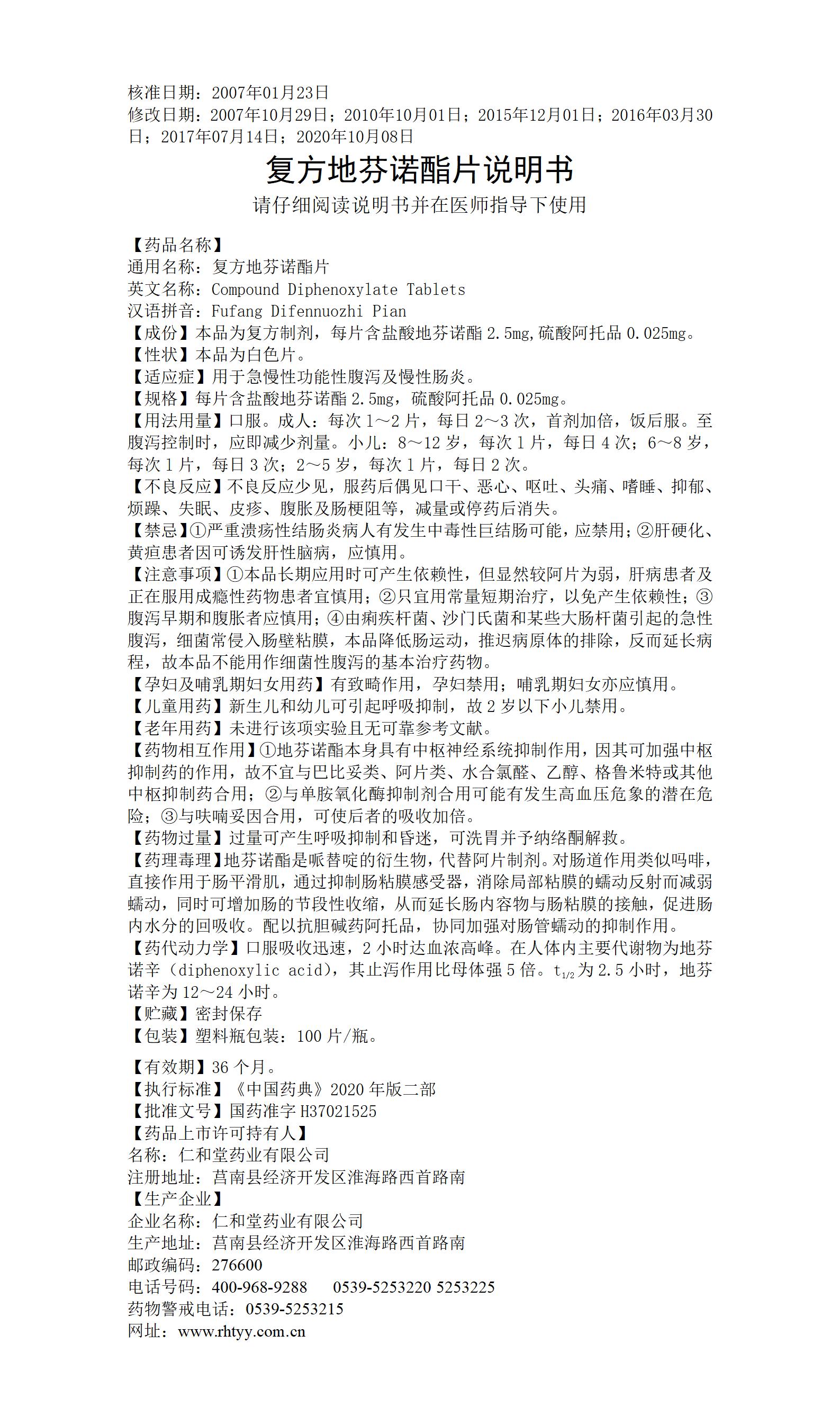 復方地芬諾酯片_01.jpg